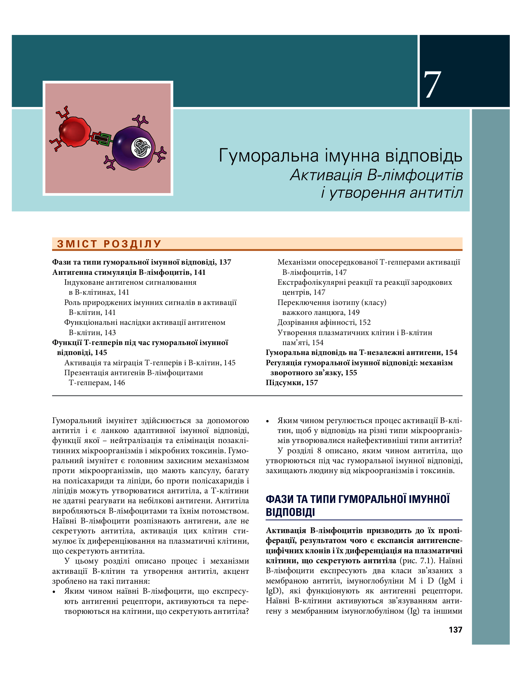 Основи імунології. Функції та розлади імунної системи — фото 28