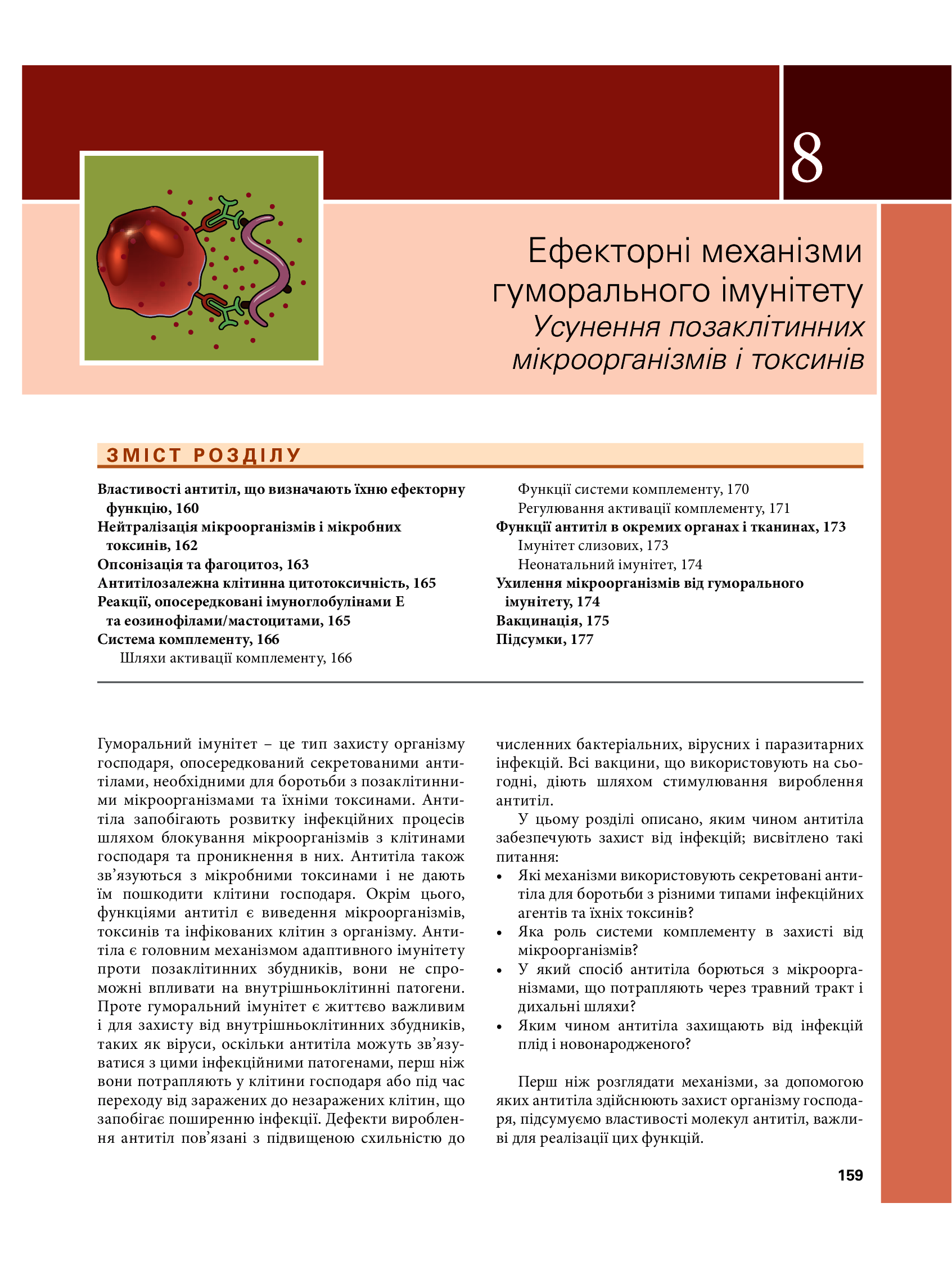 Основи імунології. Функції та розлади імунної системи — фото 29