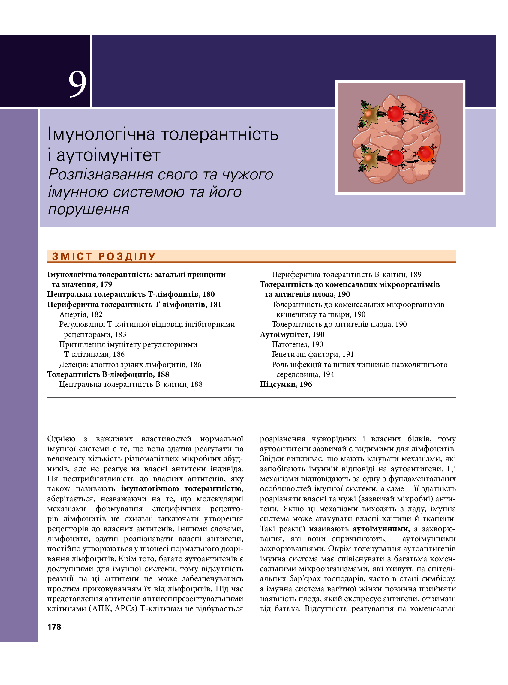 Основи імунології. Функції та розлади імунної системи — фото 30
