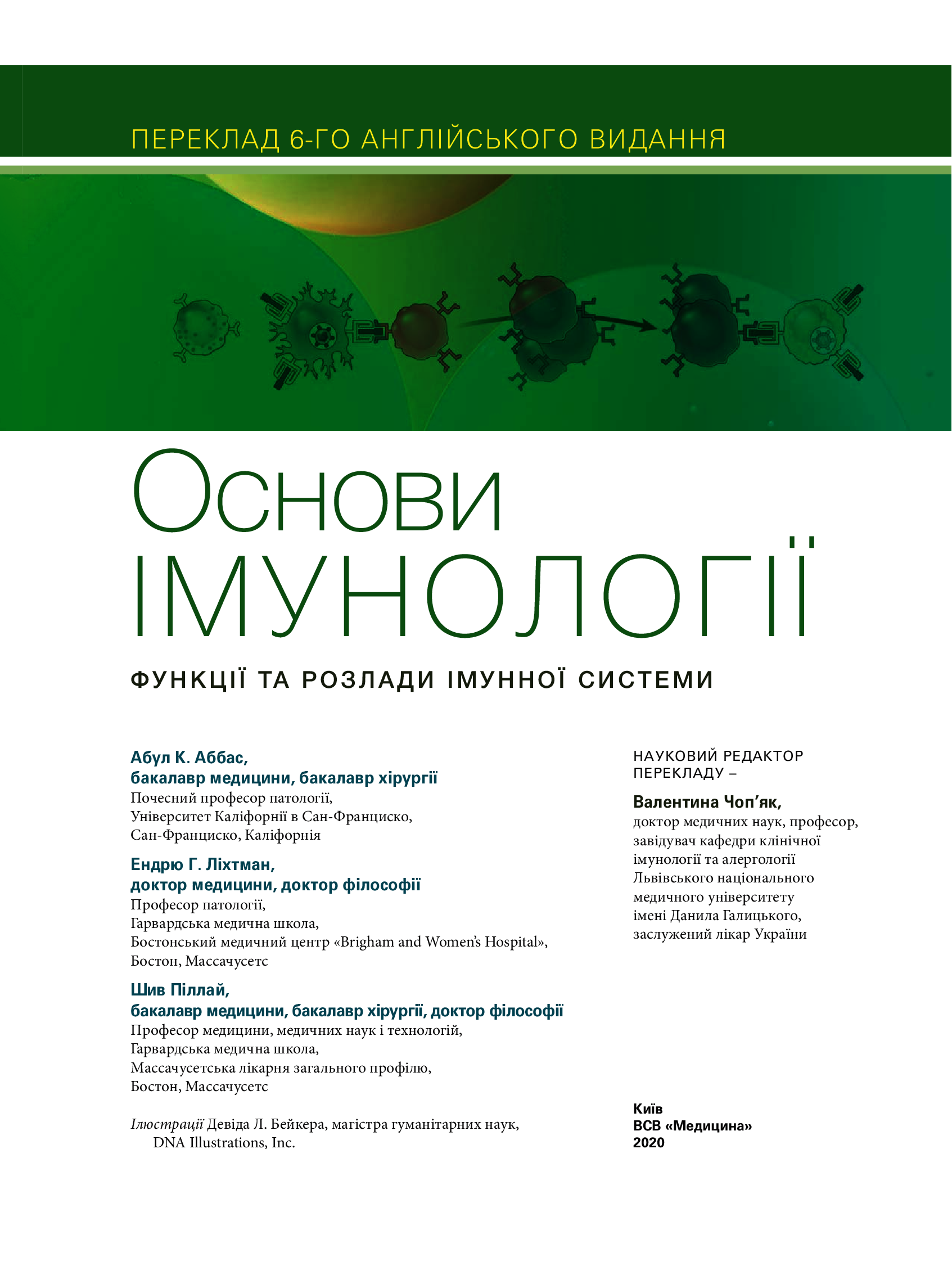 Основи імунології. Функції та розлади імунної системи — фото 9