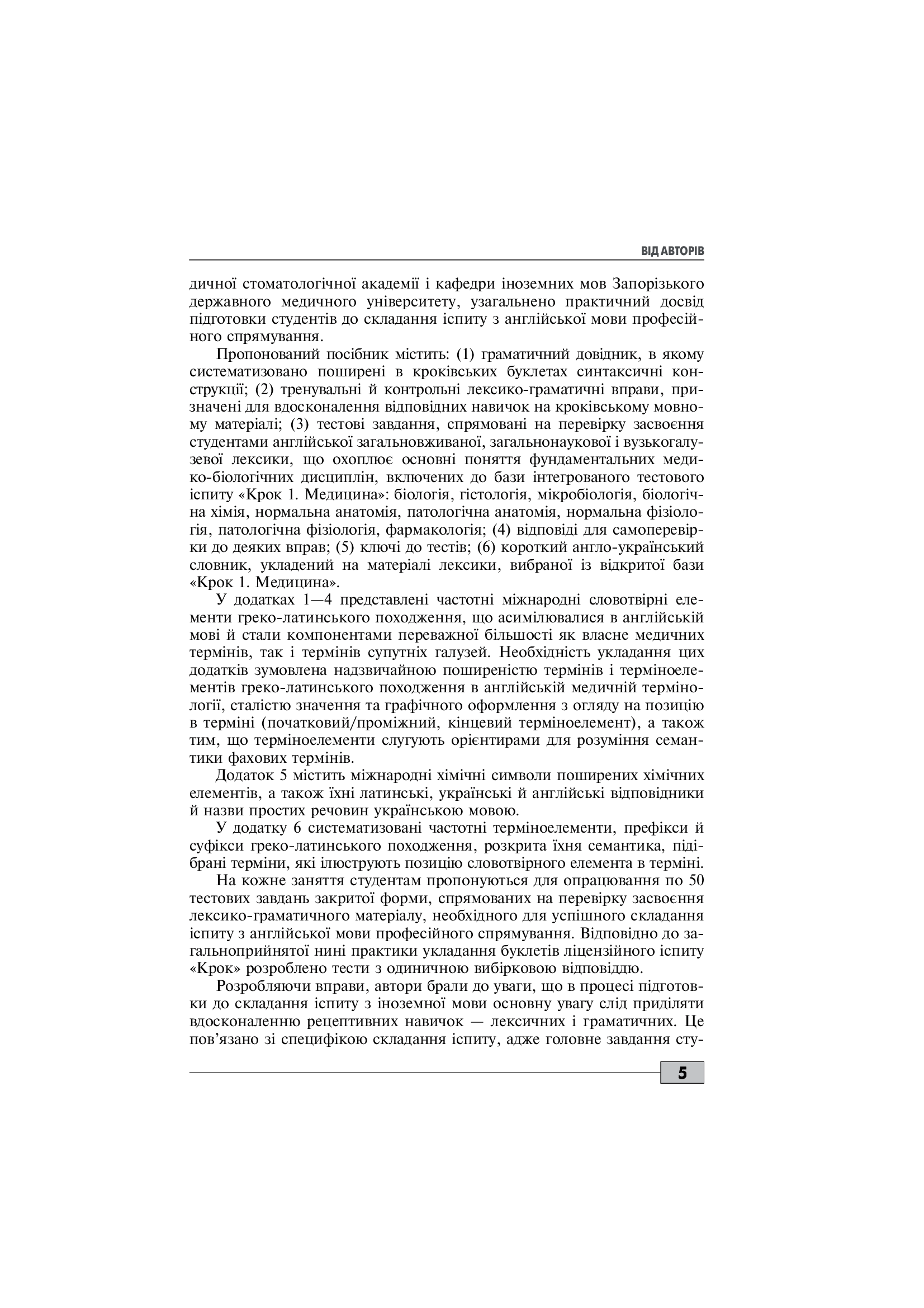 Foreign Language Proficiency Test: "Krok 1. Medicine" — фото 5