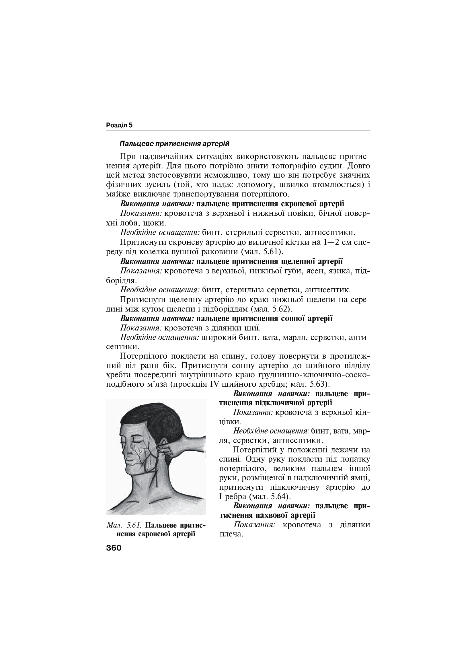 Перша екстрена і тактична медична допомога на догоспітальному етапі — фото 10