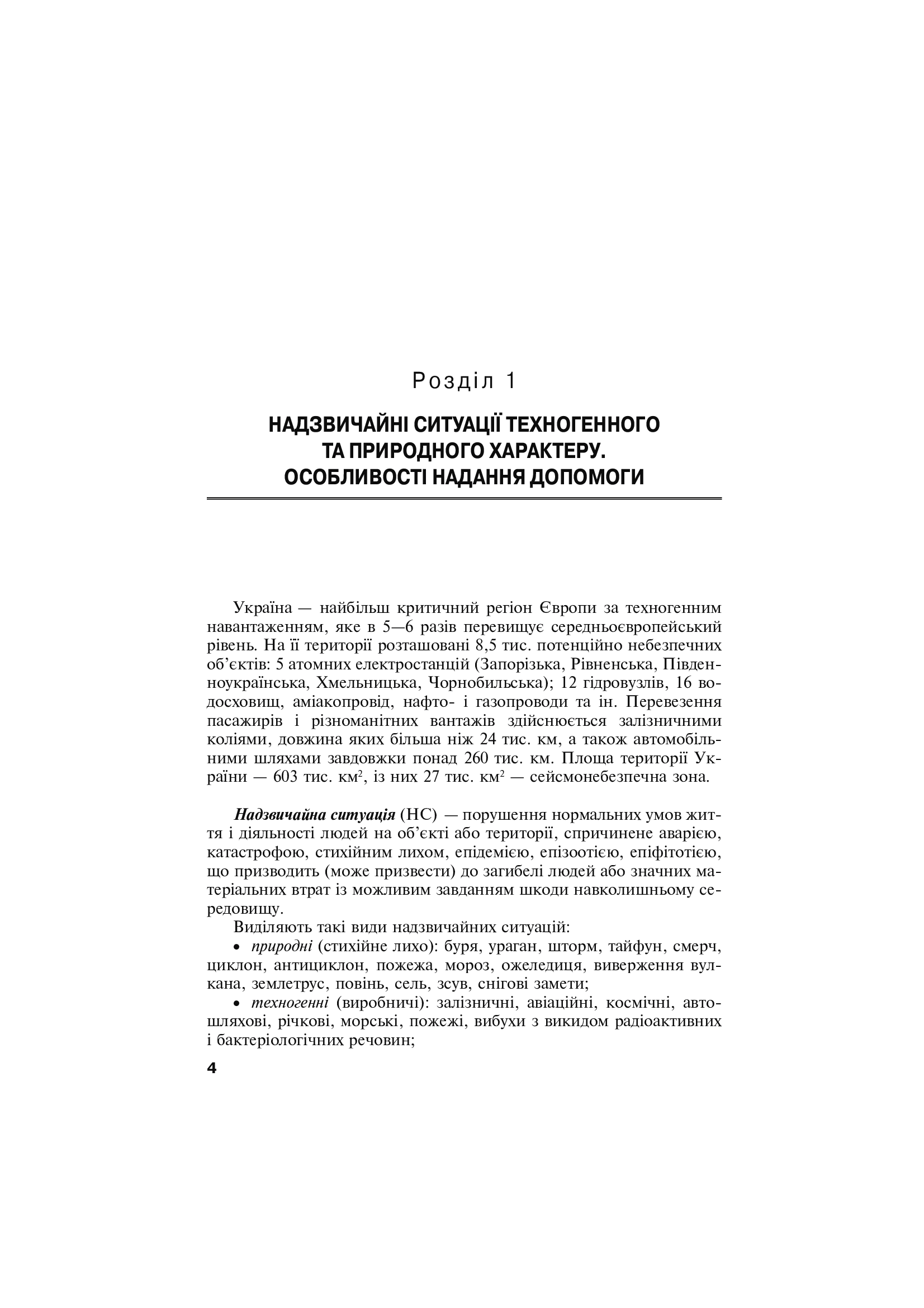 Перша екстрена і тактична медична допомога на догоспітальному етапі — фото 4