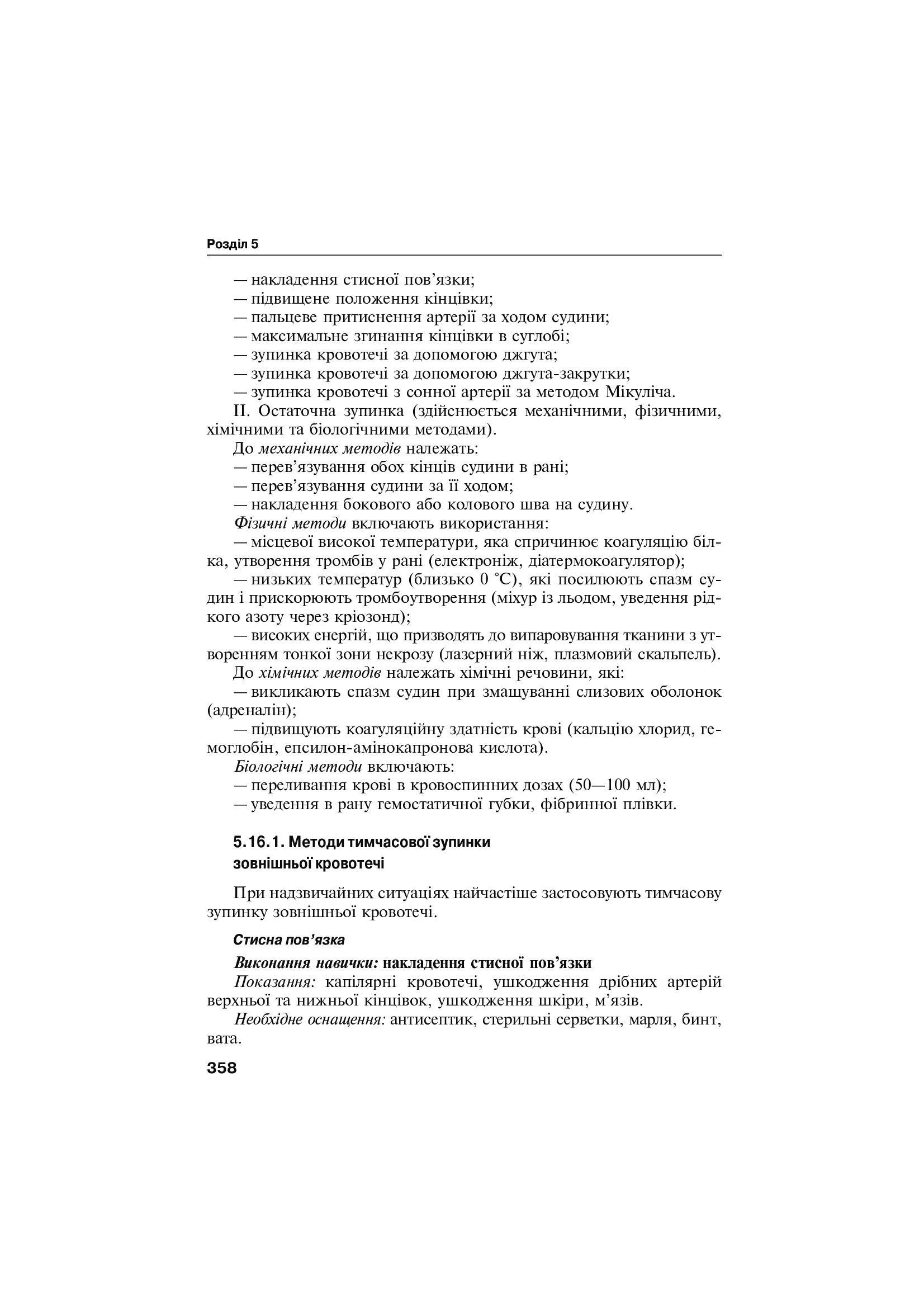 Перша екстрена і тактична медична допомога на догоспітальному етапі — фото 8