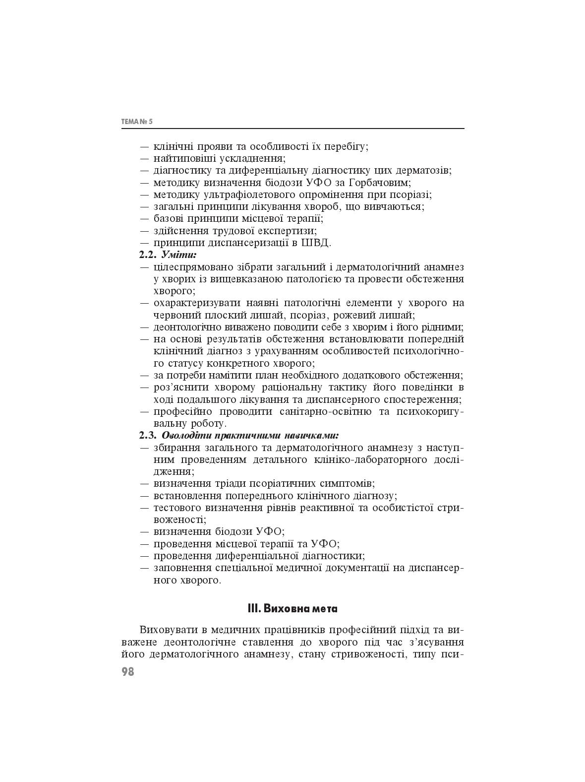 Практикум з дерматології і венерології — фото 7