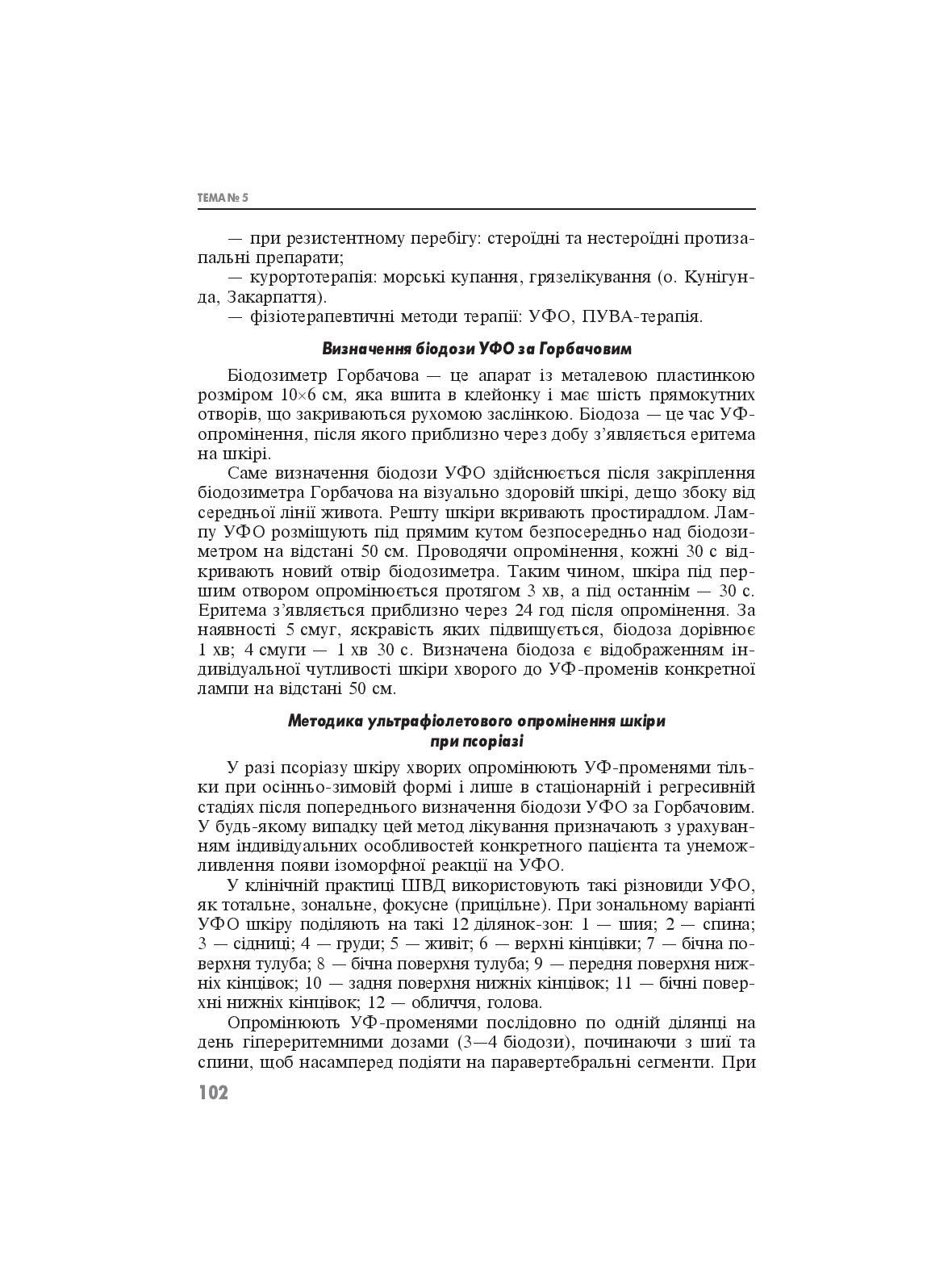 Практикум з дерматології і венерології — фото 11