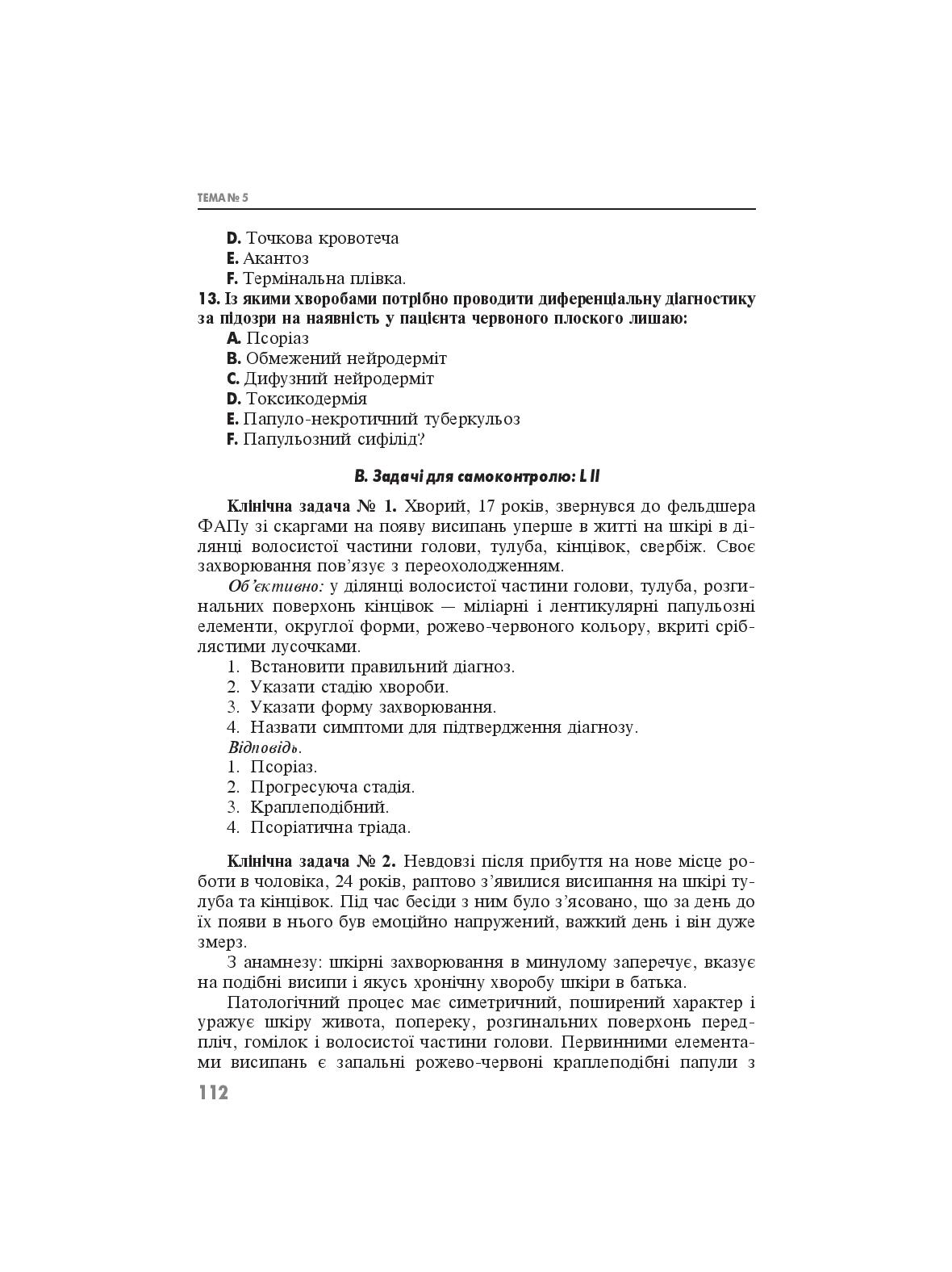 Практикум з дерматології і венерології — фото 21