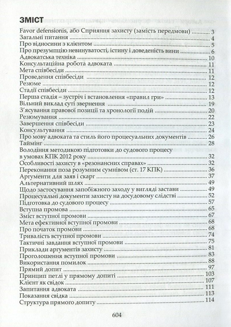 Адвокатська техніка. Підготовка до процесу і методики переконання — фото 3
