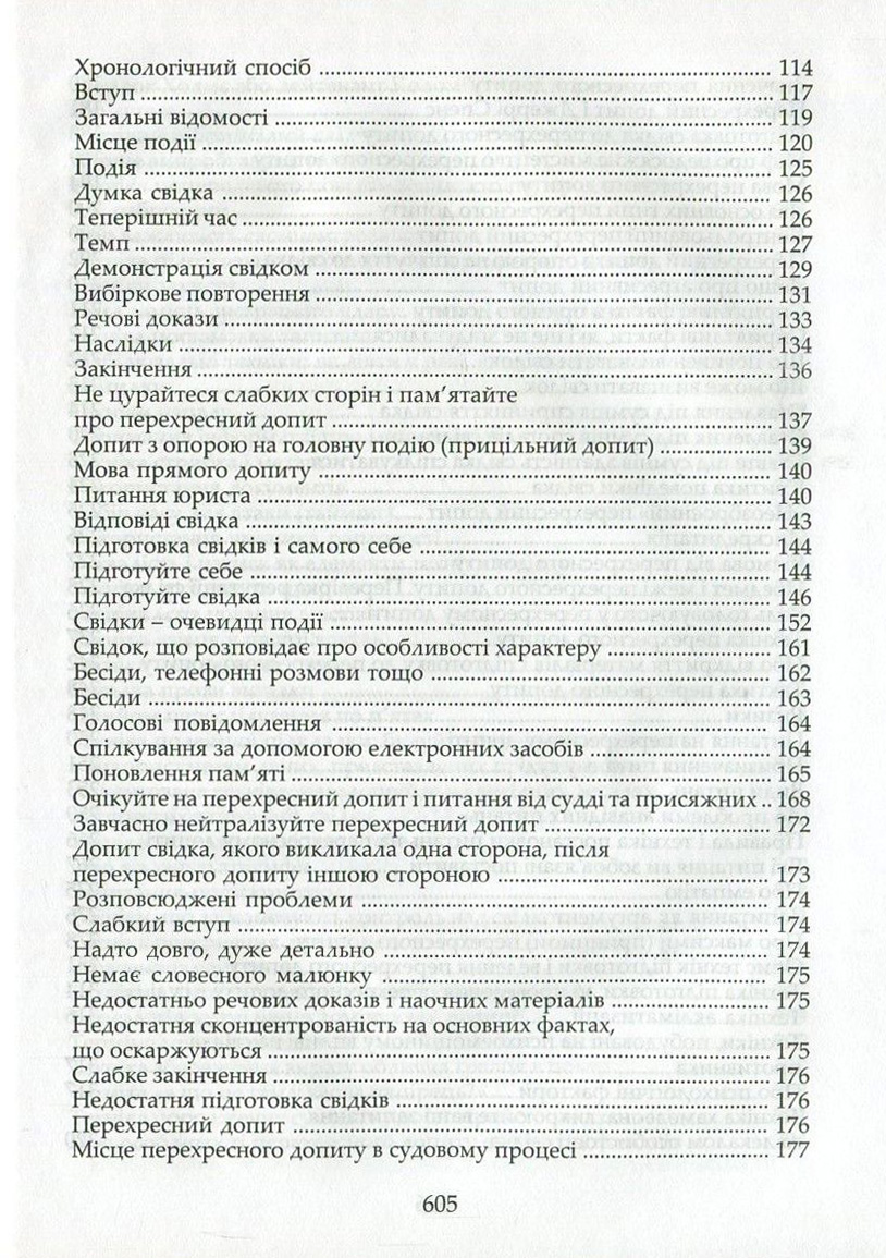 Адвокатська техніка. Підготовка до процесу і методики переконання — фото 4