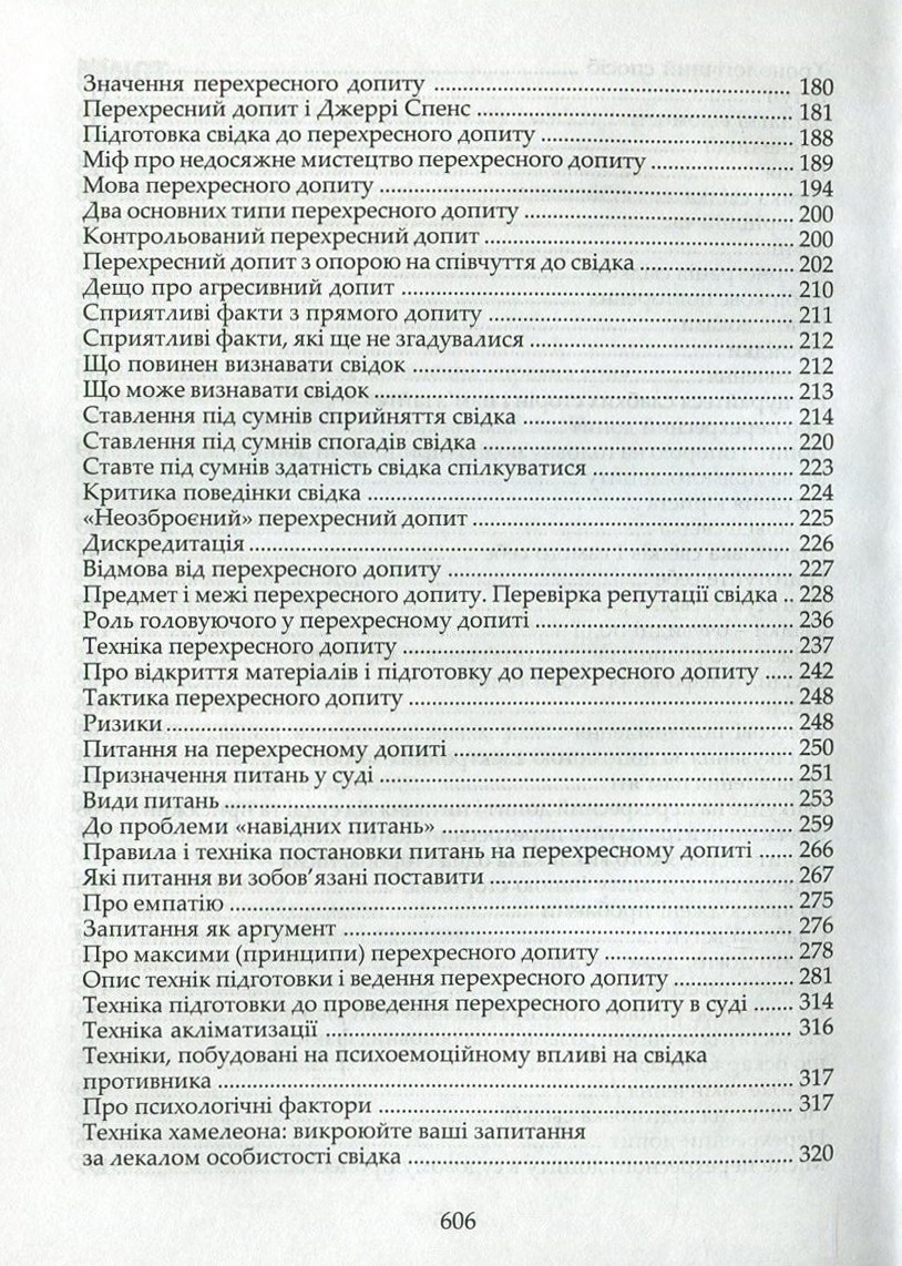 Адвокатська техніка. Підготовка до процесу і методики переконання — фото 5