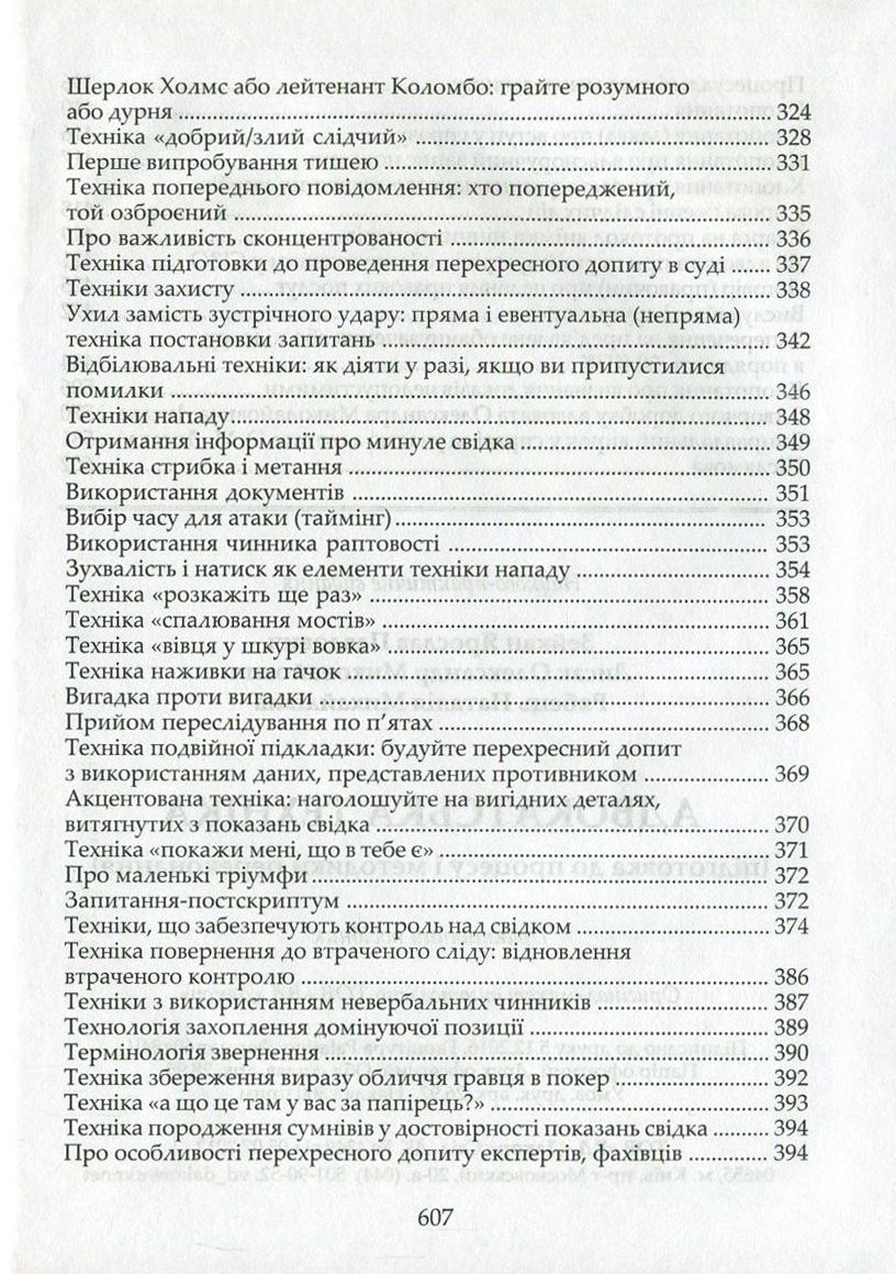 Адвокатська техніка. Підготовка до процесу і методики переконання — фото 6