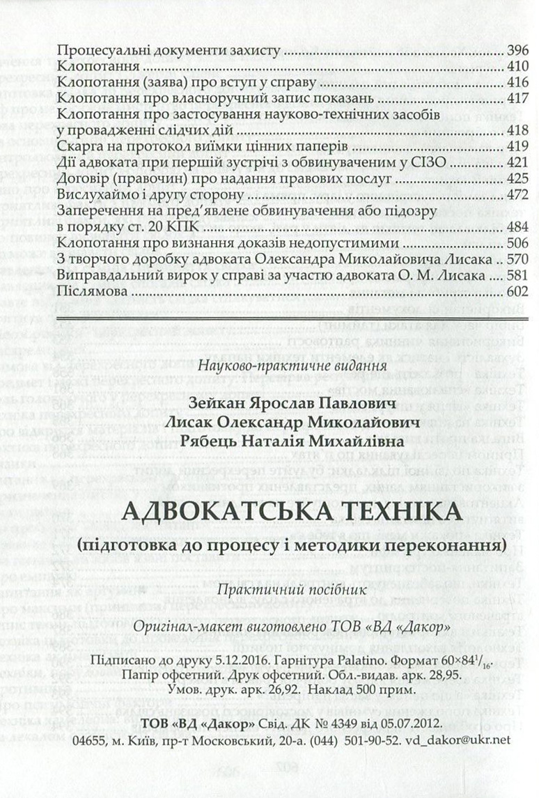 Адвокатська техніка. Підготовка до процесу і методики переконання — фото 7