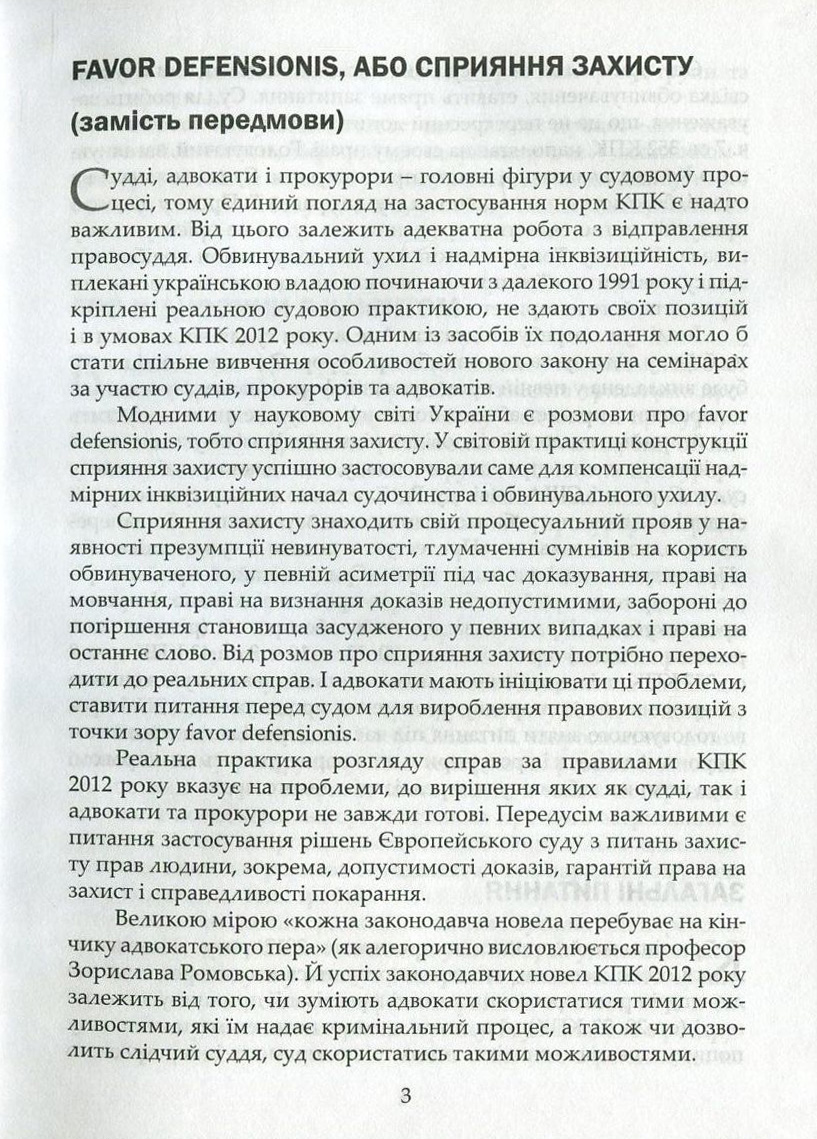 Адвокатська техніка. Підготовка до процесу і методики переконання — фото 8