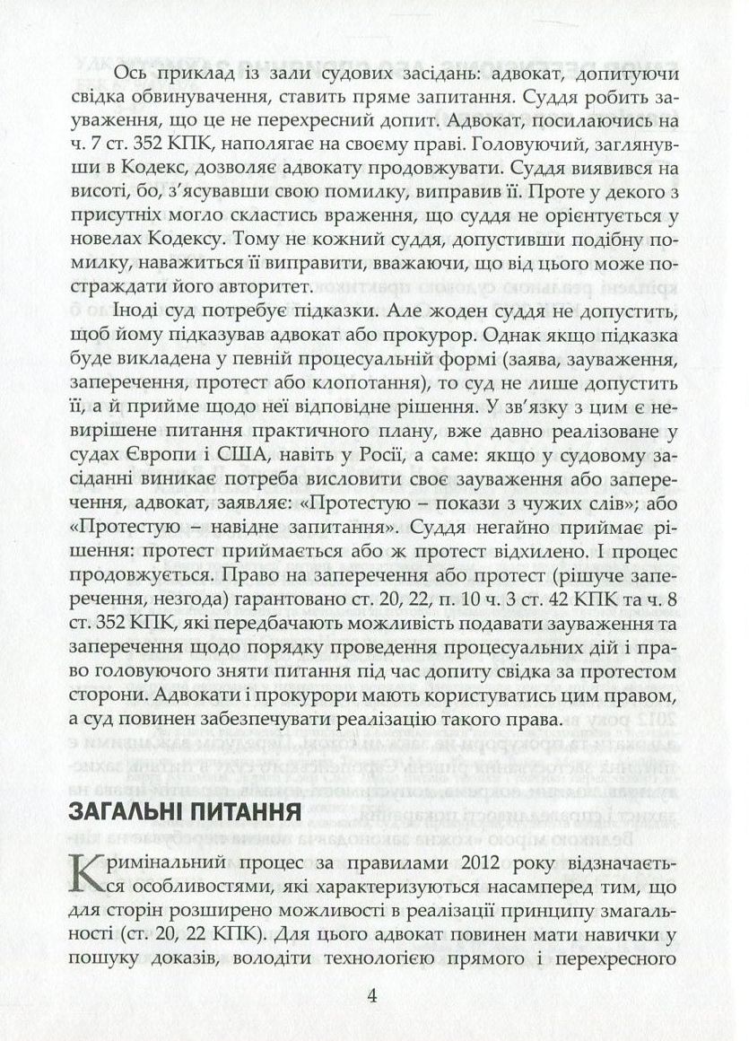 Адвокатська техніка. Підготовка до процесу і методики переконання — фото 9