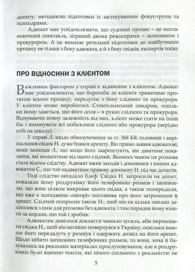 Адвокатська техніка. Підготовка до процесу і методики переконання — фото 10