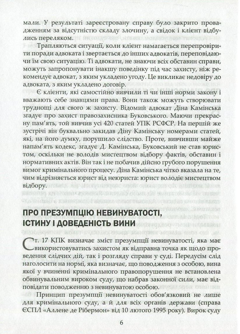 Адвокатська техніка. Підготовка до процесу і методики переконання — фото 11