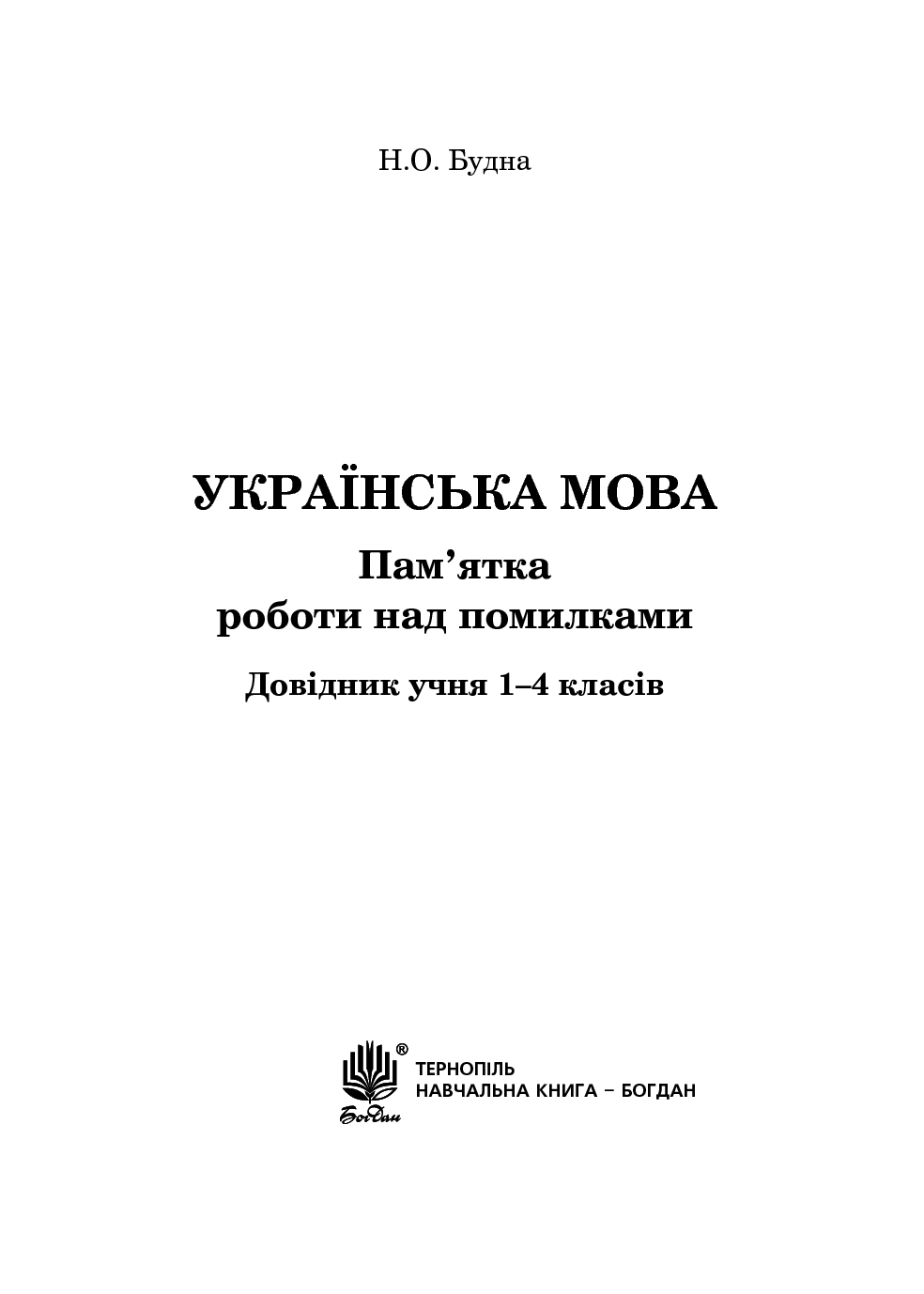 [object Object] «Українська мова. Пам’ятка роботи над помилками. Довідник учня 1-4 класів», автор Наталя Будна - фото №2 - мініатюра