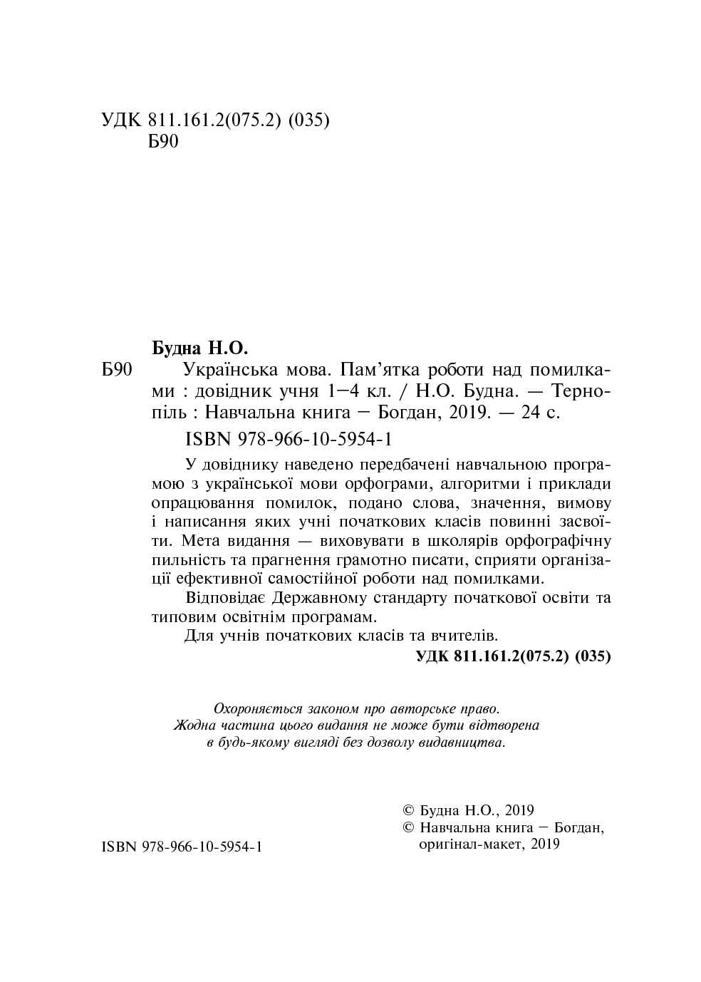 [object Object] «Українська мова. Пам’ятка роботи над помилками. Довідник учня 1-4 класів», автор Наталя Будна - фото №3 - мініатюра