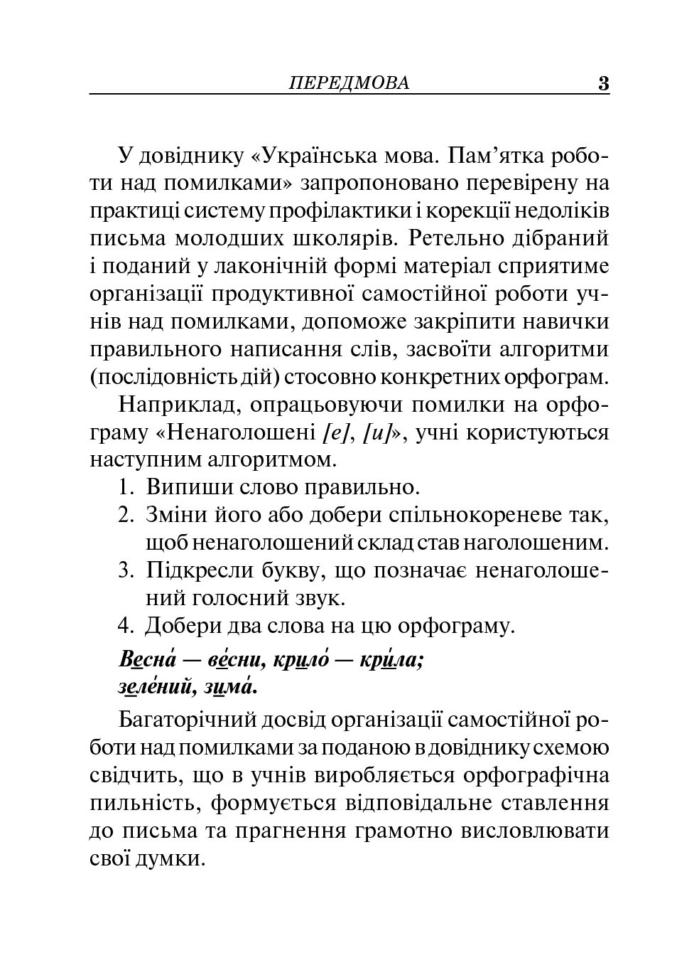 [object Object] «Українська мова. Пам’ятка роботи над помилками. Довідник учня 1-4 класів», автор Наталя Будна - фото №4 - мініатюра