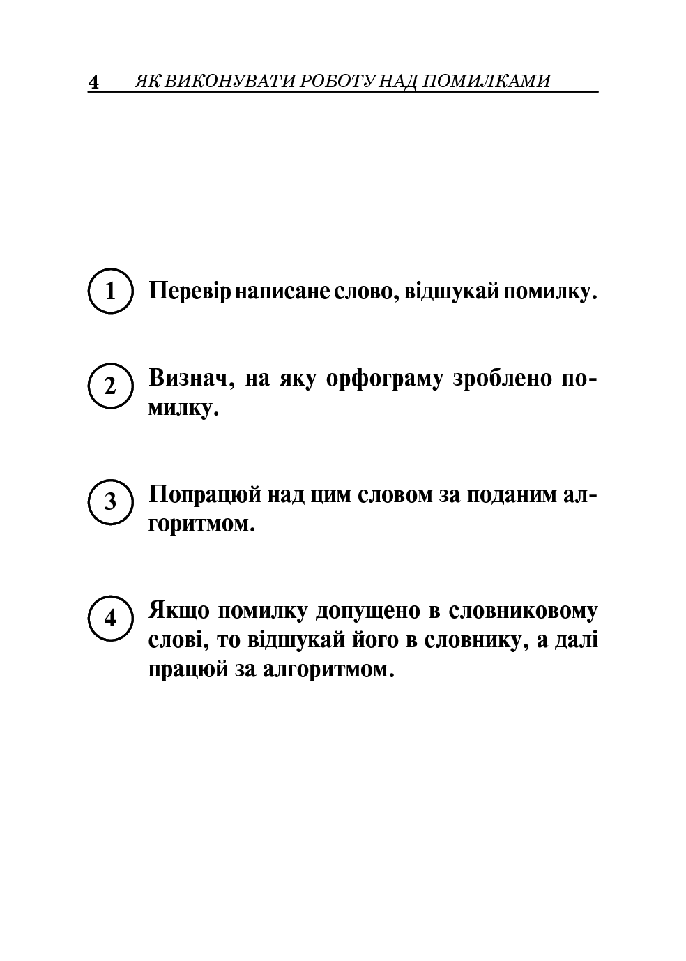 [object Object] «Українська мова. Пам’ятка роботи над помилками. Довідник учня 1-4 класів», автор Наталя Будна - фото №5 - мініатюра