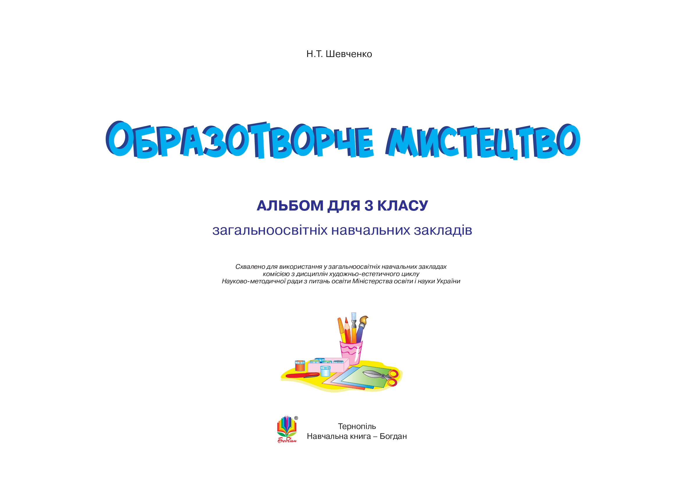[object Object] «Образотворче мистецтво. Альбом для 3 класу», автор Наталия Шевченко - фото №2 - миниатюра