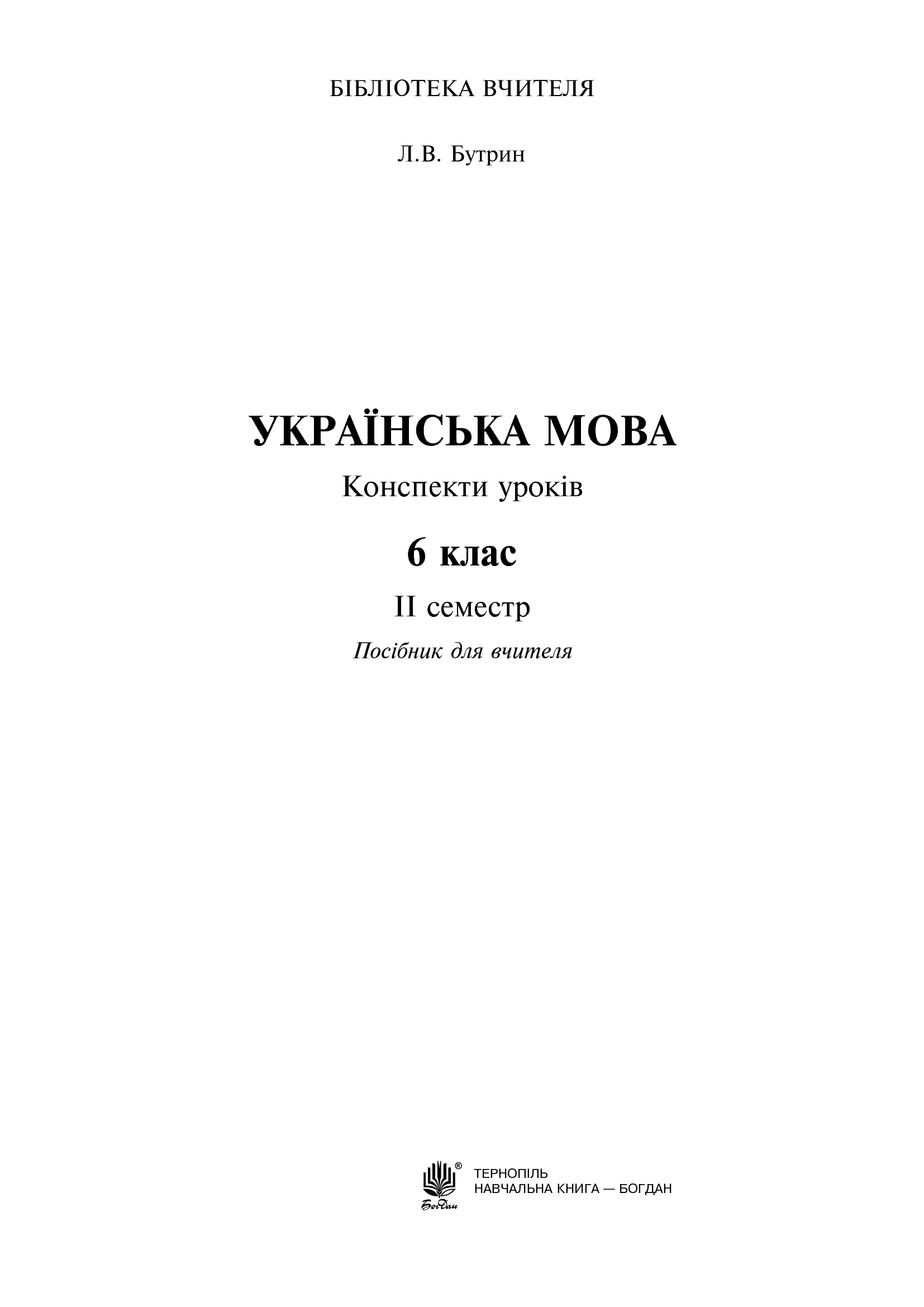 [object Object] «Українська мова. Конспекти уроків. 6 клас. ІІ семестр», автор Леся Бутрин - фото №2 - мініатюра