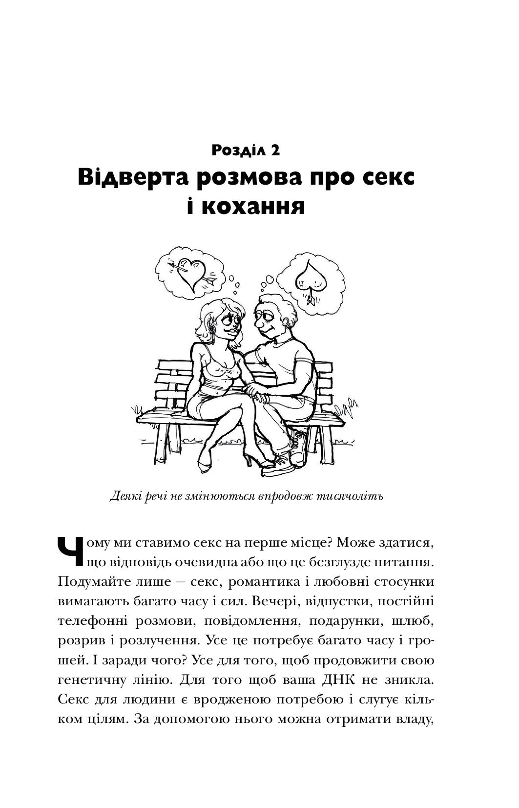 [object Object] «Чому чоловіки хочуть сексу, а жінки потребують любові», авторів Аллан Піз, Барбара Піз - фото №2 - мініатюра