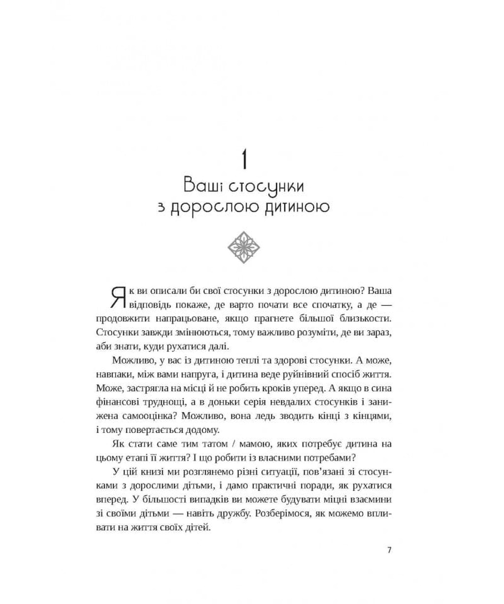 Ваше нове життя з дорослими дітьми — фото 3