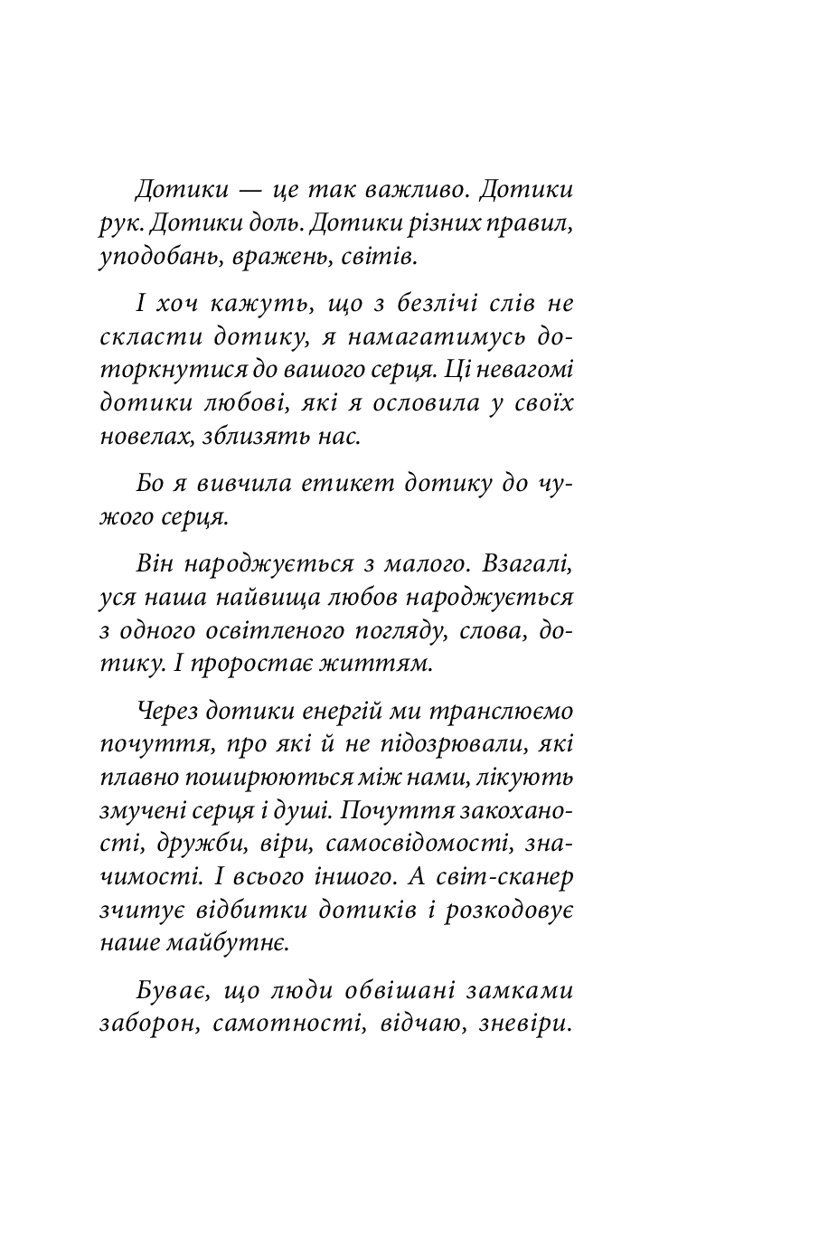 У лабіринтах дотиків — фото 4