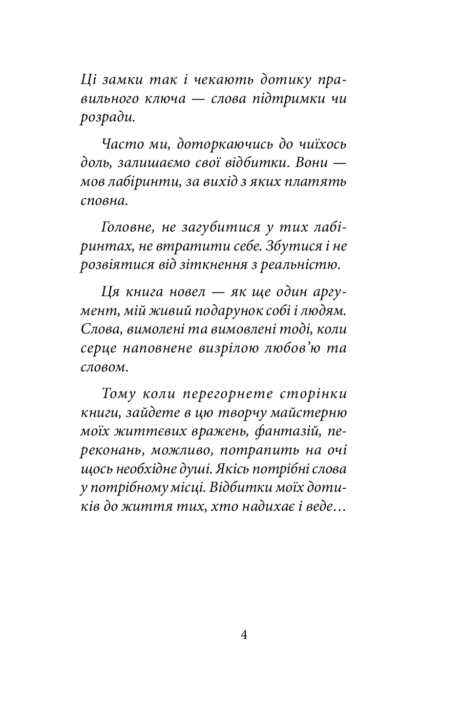 У лабіринтах дотиків — фото 5