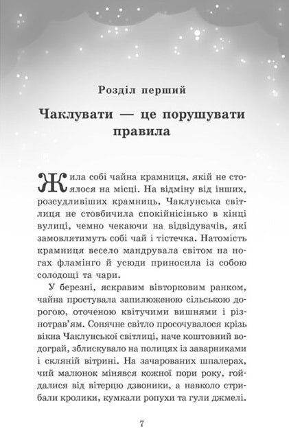 [object Object] «Крихітка Єстедей і чайник хаосу. Книга 2», автор Энди Сагар - фото №2 - миниатюра