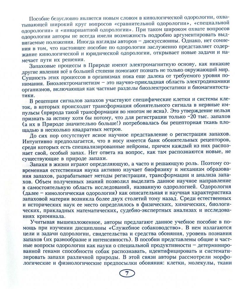 [object Object] «Одорологія. Посібник для вищих навчальних закладів», авторів Фелікс Поліщук, О. Трофименко, В. Туринський - фото №6 - мініатюра