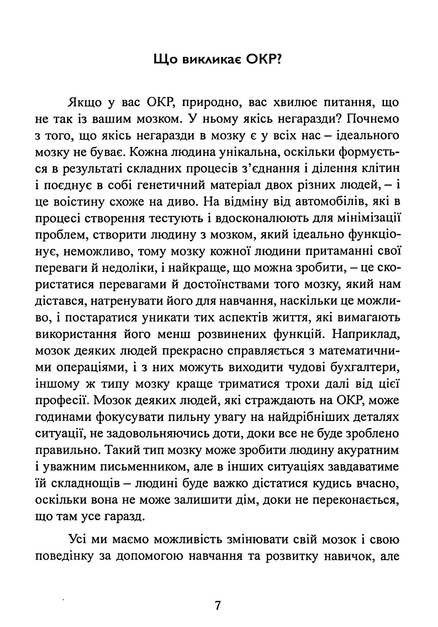 Перепрограмуйте свій мозок з ОКР. Потужні навички та ефективні методики звільнення від нав’язливих думок і страхів — фото 9