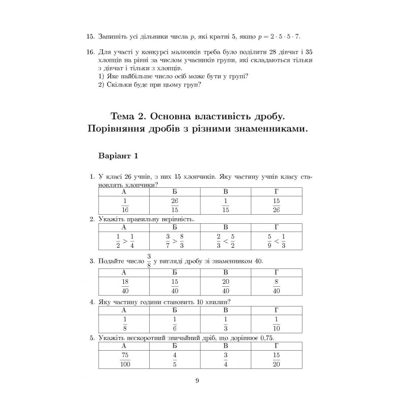 Навчальний посібник. Жива математика. 6 клас — фото 8