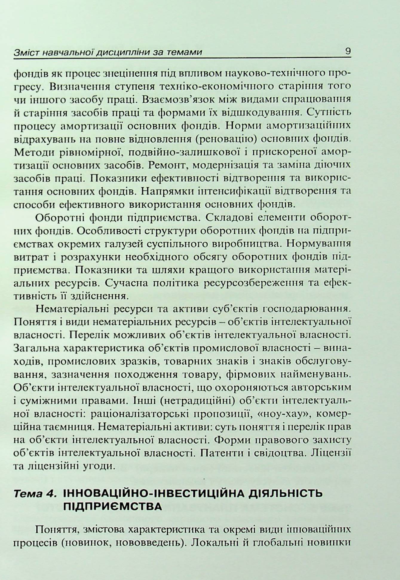 Економіка підприємства. Навчально-методичний посібник — фото 9