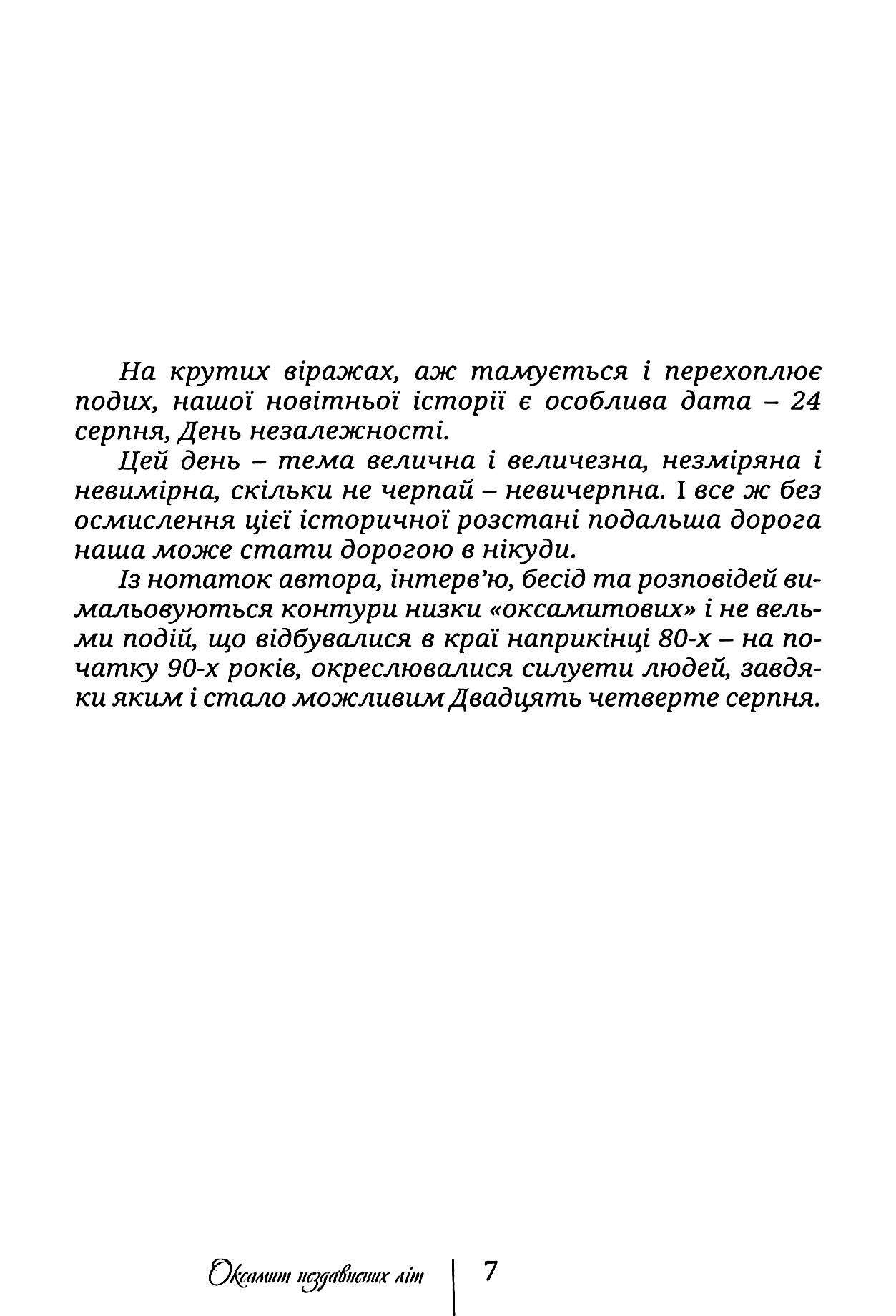 Оксамит Нездавнених Літ. Оповідання. Нариси. Роман О. А. (Олександр Архипенко) (незакінчений) — фото 10