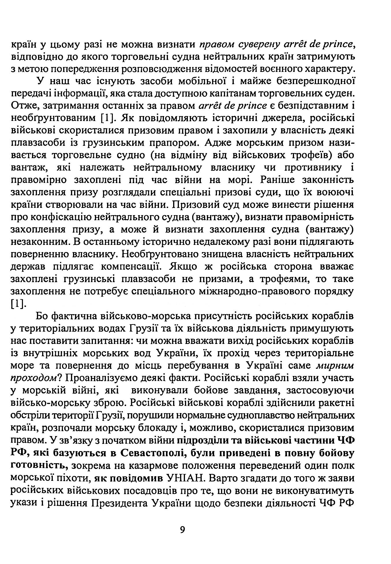 Військово-морське право. Україна та міжнародний процес. Навчальний посібник — фото 12