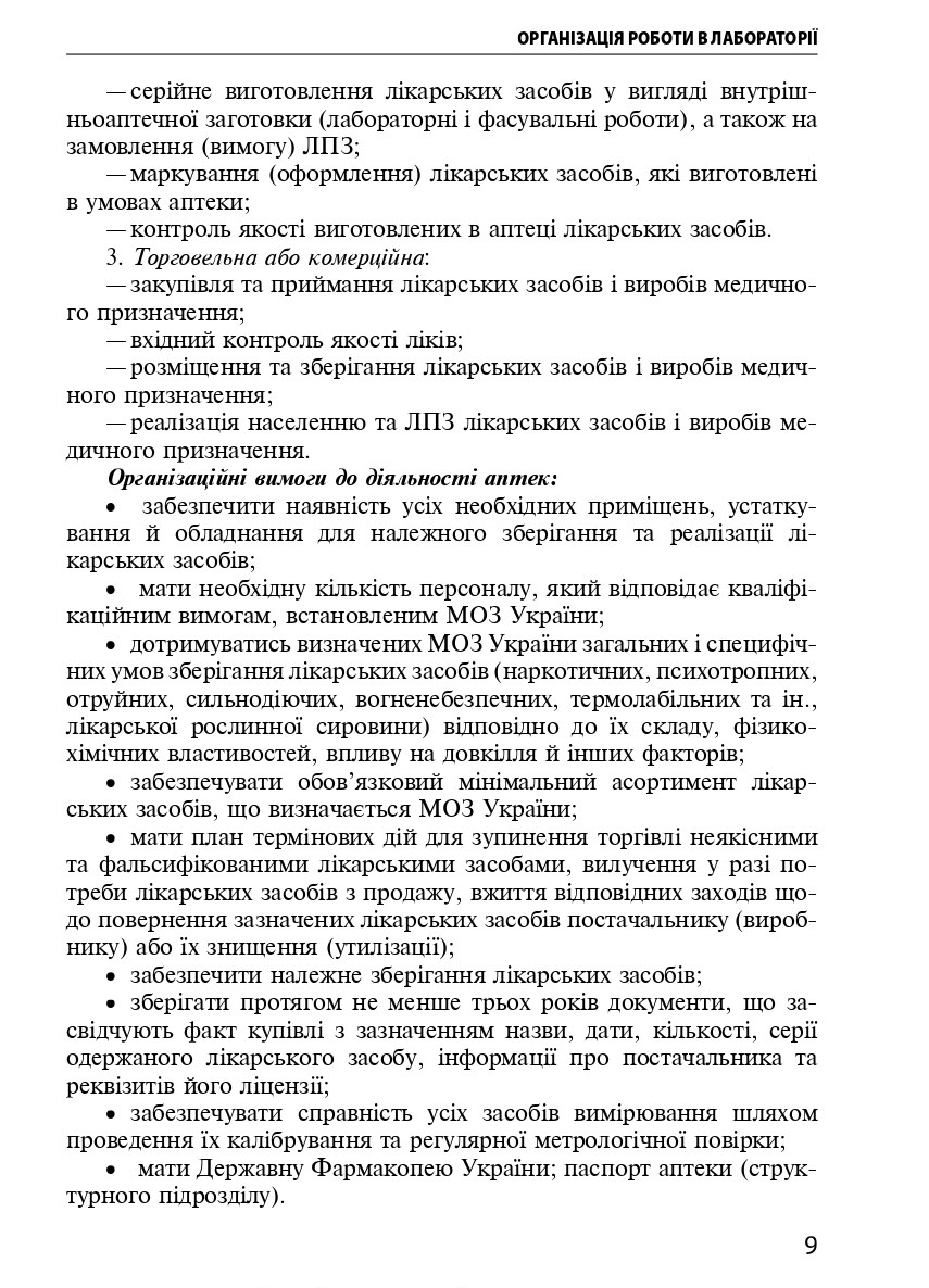 Техніка лабораторних робіт. Навчальний посібник — фото 9
