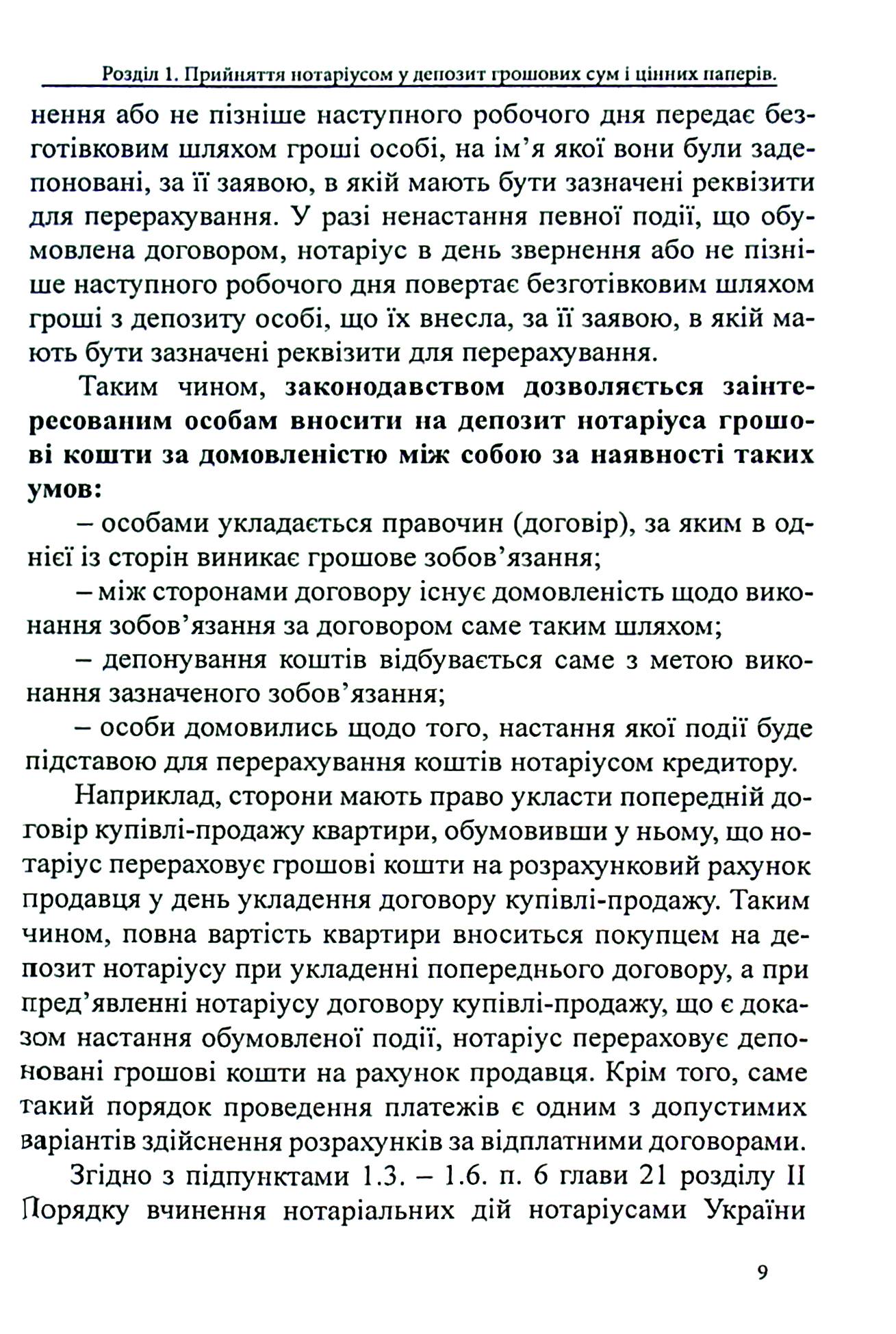 Депозит нотаріуса. Правове регулювання; зразки нотаріальних документів — фото 9
