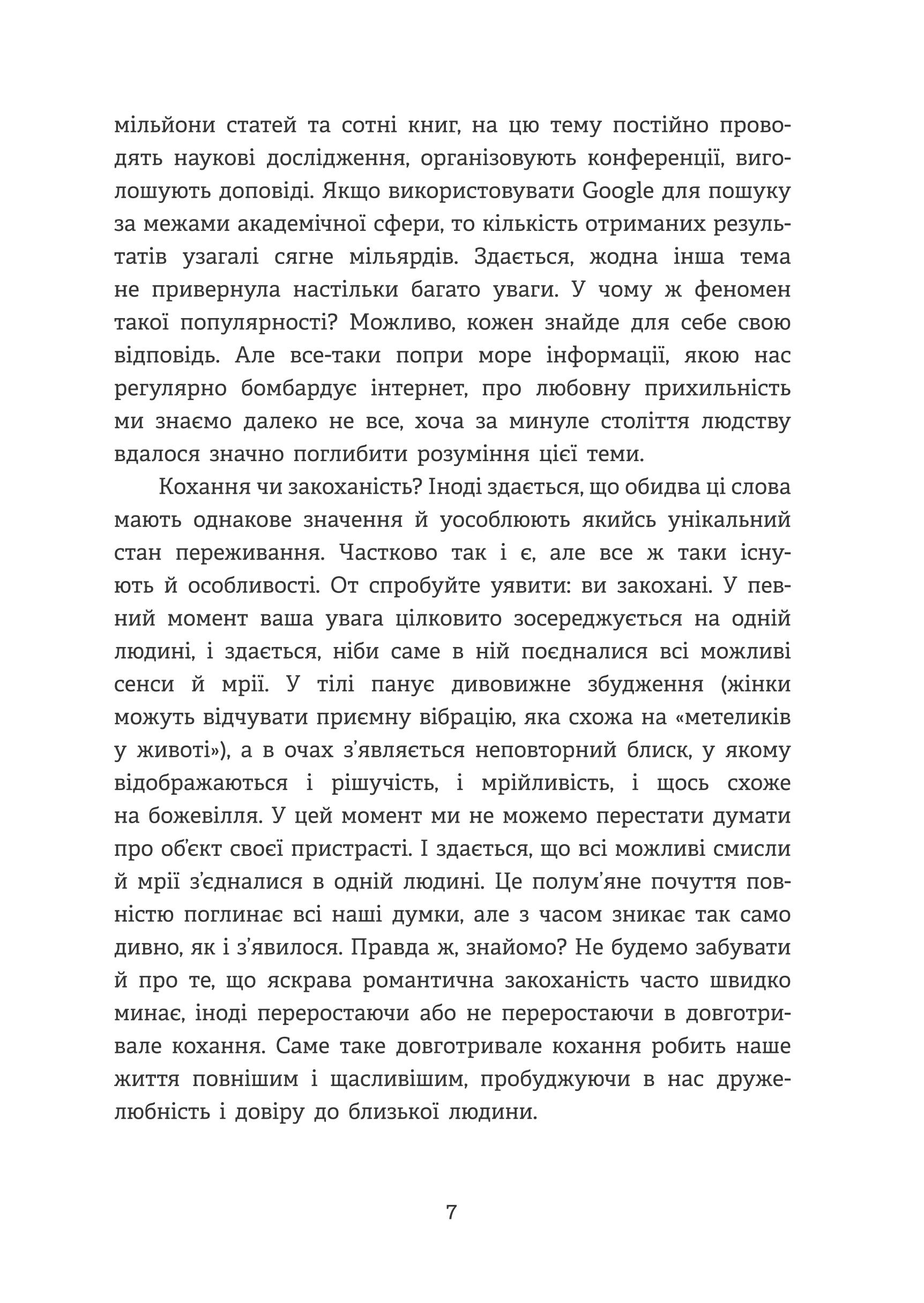 Homo Eroticus. Любовна прихильність у дзеркалі еволюції — фото 6