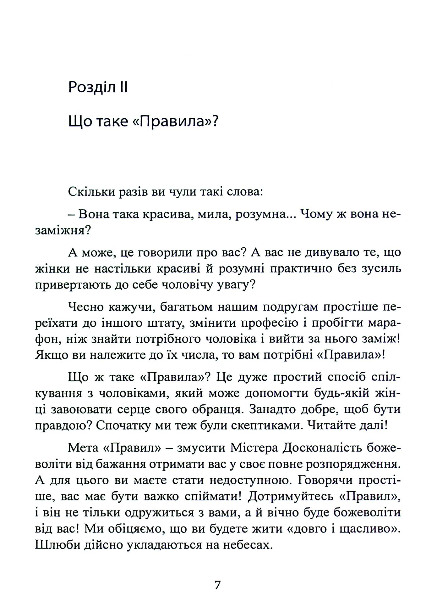 Правила. Як вийти заміж за чоловіка своєї мрії — фото 7