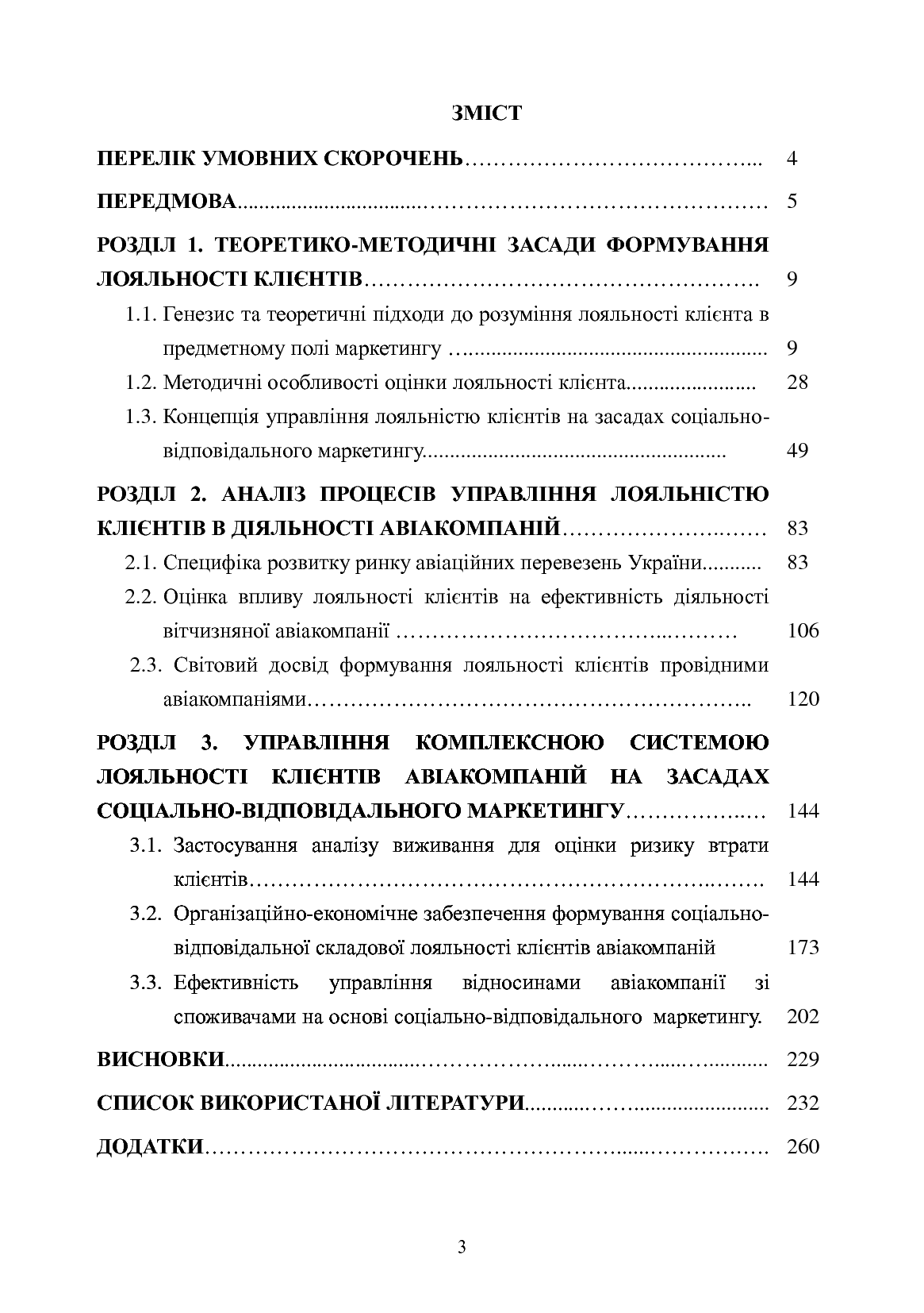 Маркетингові інструменти управління лояльністю клієнтів авіакомпаній України. Монографія — фото 2