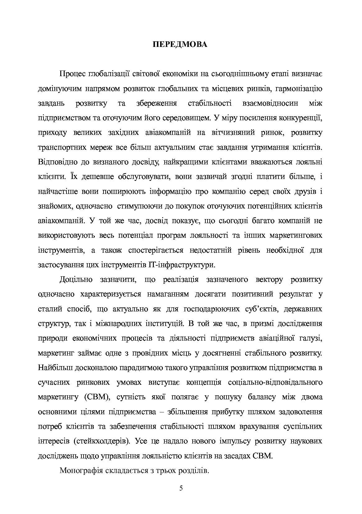 Маркетингові інструменти управління лояльністю клієнтів авіакомпаній України. Монографія — фото 4