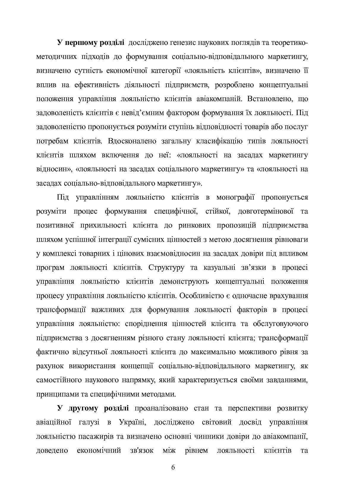 Маркетингові інструменти управління лояльністю клієнтів авіакомпаній України. Монографія — фото 5
