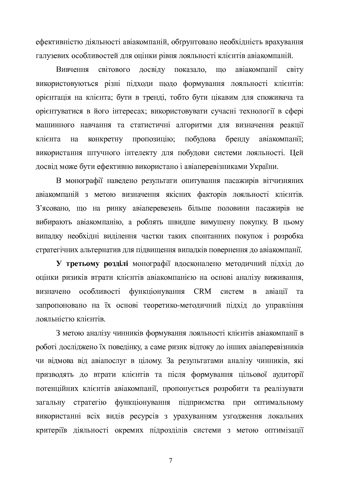 Маркетингові інструменти управління лояльністю клієнтів авіакомпаній України. Монографія — фото 6