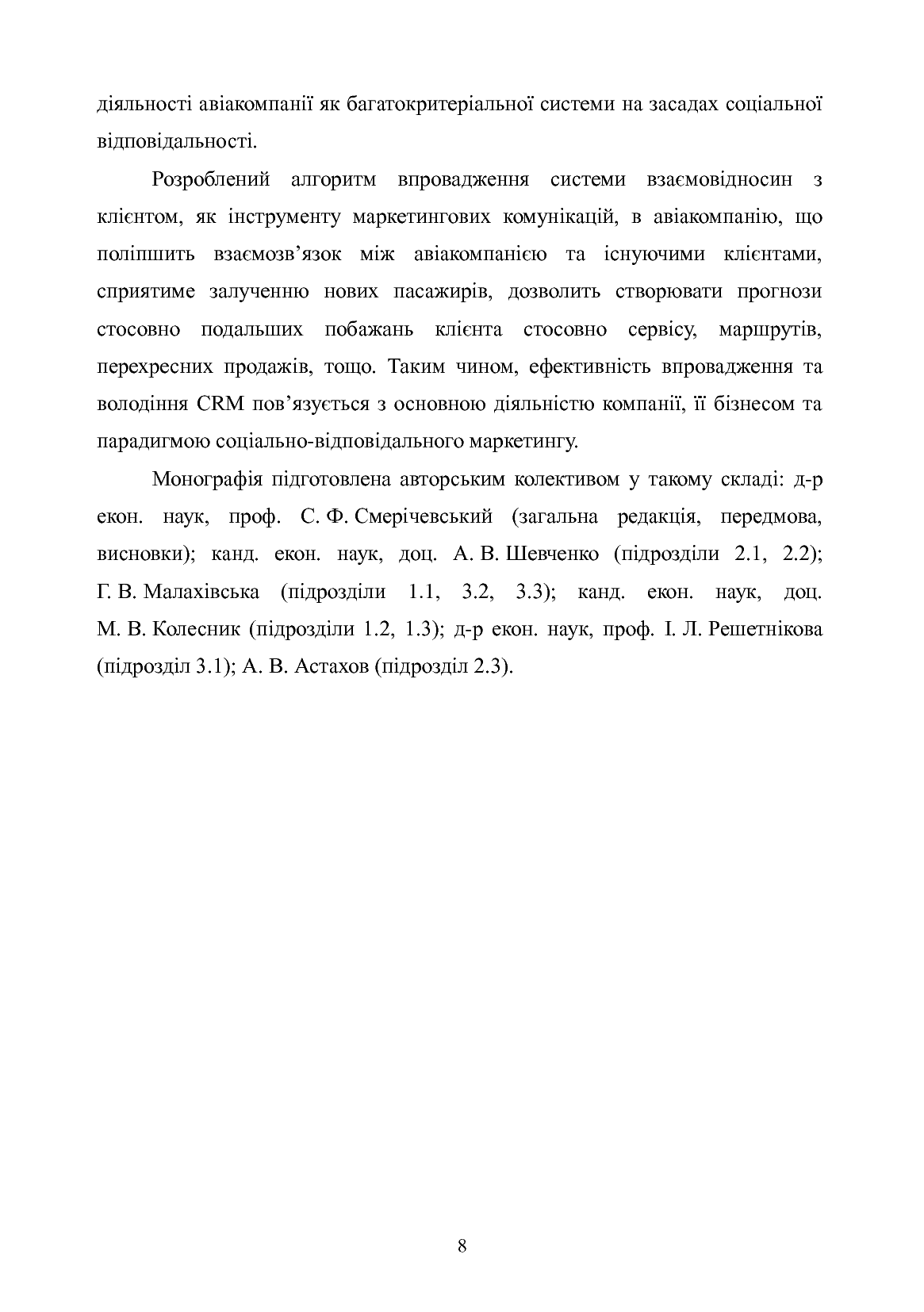 Маркетингові інструменти управління лояльністю клієнтів авіакомпаній України. Монографія — фото 7
