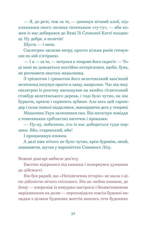 Нескінченна історія — фото 8