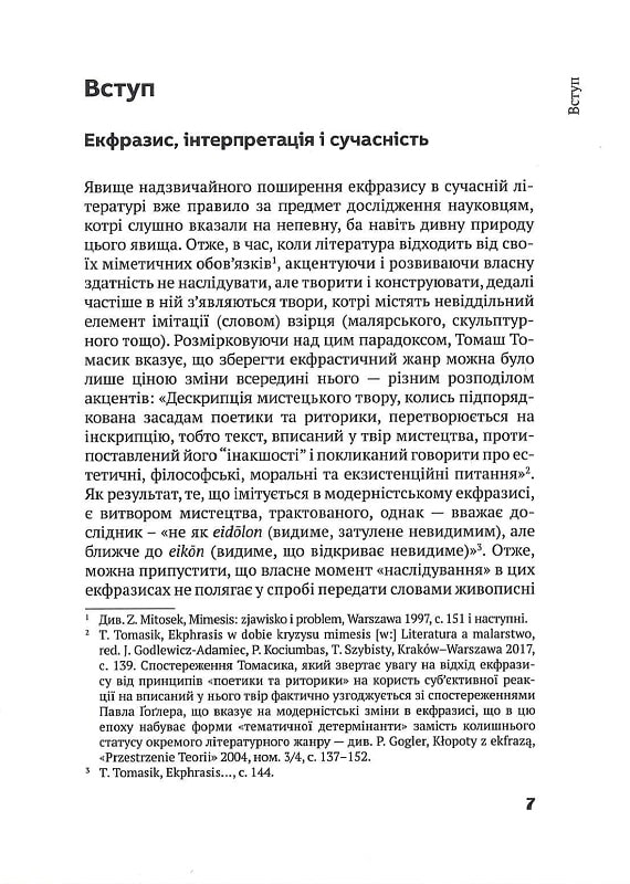 Колючки Ґрюневальда. Не лише про екфразис — фото 6