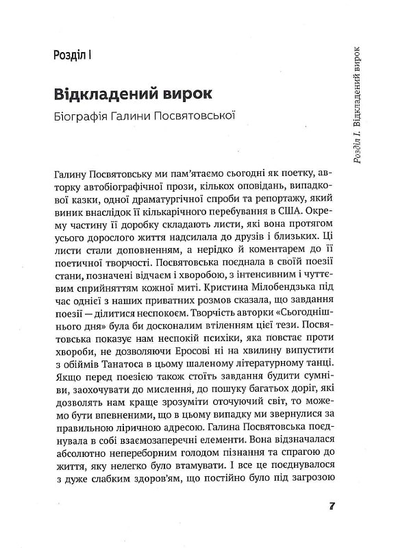 Слово про існування. Про творчість Галини Посвятовської — фото 6
