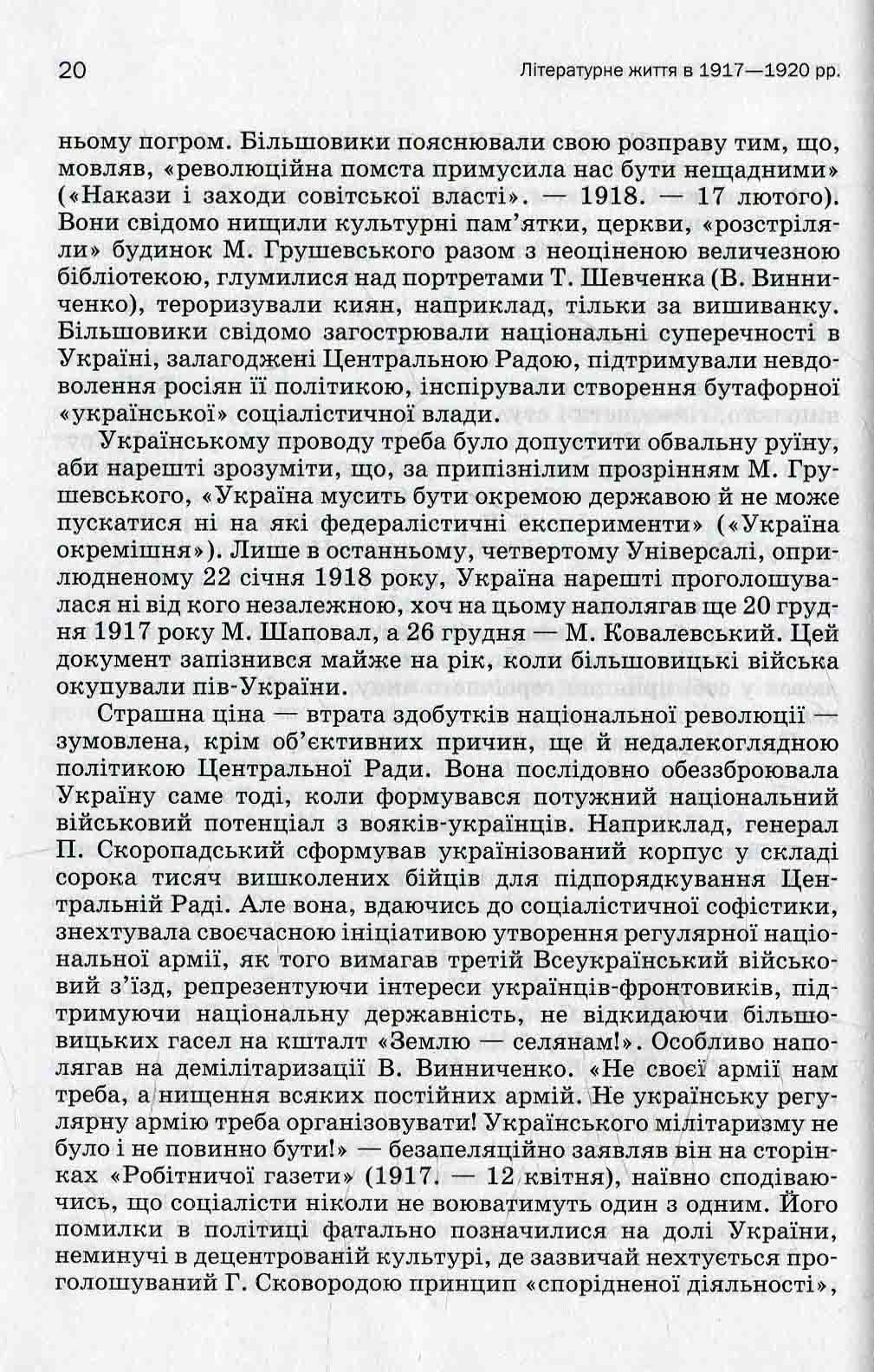 Історія української літератури. Кінець ХІХ — поч. ХХI ст. Том третій. У сподіваннях і трагічних зламах — фото 9